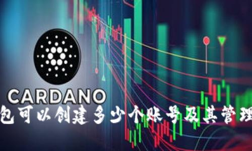 TP钱包可以创建多少个账号及其管理技巧