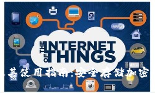 什么是冷钱包及其使用指南：安全存储加密货币的最佳选择