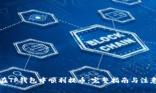 如何在TP钱包中顺利提币：完整指南与注意事项