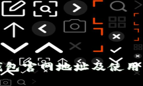 TP钱包官网地址及使用指南