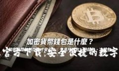 TP钱包最新版官方下载：安