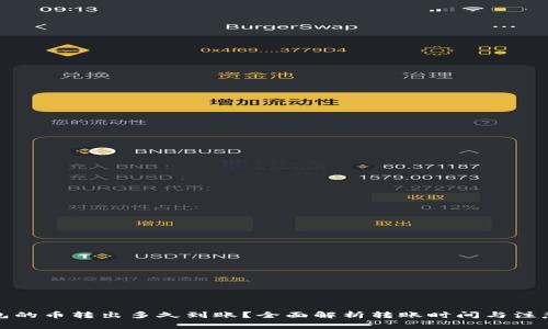 tp钱包的币转出多久到账？全面解析转账时间与注意事项