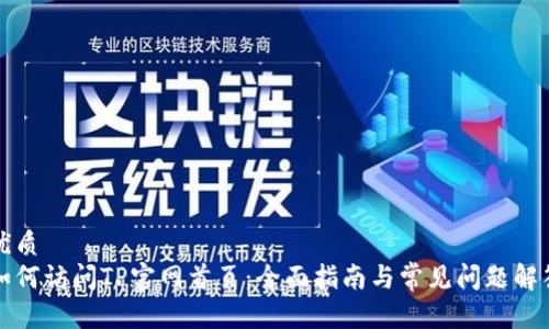 优质  
如何访问TP官网首页：全面指南与常见问题解答