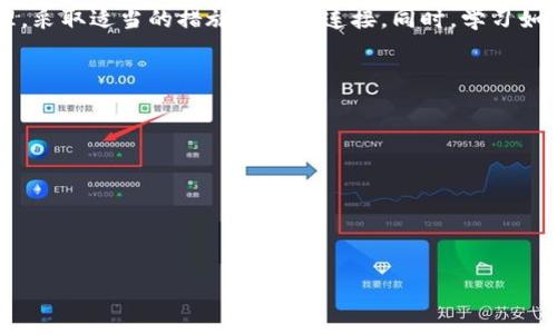 biao ti/biao titp钱包连接失败的原因及解决方案/biao ti  
tp钱包, 钱包连接, 连接失败, 解决方案/guanjianci  

tp钱包简介  
TP钱包（Token Pocket）是一个多功能的数字货币钱包，支持多种区块链资产的存储和管理。它以简单易用的界面、强大的安全性以及丰富的功能而受到广大用户的欢迎。用户可以通过TP钱包进行资产管理、DApp（去中心化应用）访问、与其他用户之间的转账等操作。然而，有时候用户可能会遭遇到TP钱包连接不上钱包的情况，导致无法正常使用钱包的各种功能。  

tp钱包连接不上的常见原因  
当用户遇到TP钱包连接不上钱包的情况时，可能有以下几种原因：  
1. **网络问题**：首先，网络连接不稳定可能是导致连接失败的主要原因。TP钱包需要良好的网络信号来与区块链网络进行交互，如果网络信号弱或者断开，就会导致无法连接。  
2. **钱包版本过旧**：TP钱包软件如果没有及时更新到最新版本，也可能会导致连接失败。新版本通常会修复一些已知的bug，并且钱包的性能。用户应定期检查并更新钱包应用程序。  
3. **系统权限问题**：用户的手机或电脑操作系统可能存在权限设置的问题，导致TP钱包无法正常运行。检查应用的权限是否被禁止，确保应用可以访问网络等必要权限。  
4. **区块链网络问题**：有时候即使用户的网络正常，区块链网络本身也可能出现问题，例如网络拥堵、节点故障等，这些因素都会影响TP钱包的连接。  

如何解决tp钱包连接不上的问题  
针对上述提到的几种原因，用户可以采取相应的解决措施来恢复TP钱包的正常连接。以下是几种常见的解决方案：  
1. **检查网络连接**：首先确认设备的网络连接正常。可以尝试打开其他网站或应用，判断网络是否可用。如果网络不稳定，可以尝试重新连接WiFi，或者切换至移动数据。  
2. **更新钱包应用**：去应用商店检查TP钱包是否有可用更新版本。如果有更新，及时下载安装新版本，以确保软件的稳定性和安全性。  
3. **调整系统权限**：在设备的设置中查找TP钱包的应用权限设置，确保应用拥有访问网络的权限，同时关闭任何可能导致网络干扰的应用。  
4. **切换节点或网络**：如果TP钱包自身提供了网络或节点的选择功能，可以尝试切换到其他节点。一些区块链可能会提供多个可用的节点供用户选择。  

tp钱包连接不上的其它潜在问题  
通常而言，以上几个解决方案能够解决大部分连接失败的问题，但有时也可能会遇到一些更为复杂的问题。例如，用户的设备或系统存在一些特定的配置问题，或者TP钱包的服务器正在进行维护，影响了连接。在这种情况下，用户可能需要联系TP钱包的客服支持以获得更专业的指导和帮助。  

其他用户的经验和反馈  
许多TP钱包的用户在使用过程中也曾遇到过连接问题，因此在社区论坛或社交平台上分享了他们的经验和解决方案。通过查阅这些反馈，用户可以了解到其他人在相同情况下的应对方法，提供了额外的帮助。  

预防未来连接问题的建议  
为了避免未来再次发生连接失败的问题，用户可以采取一些预防措施。例如，定期检查更新TP钱包、保证设备的网络连接稳定、及时清理设备的缓存、留意TP钱包官方公告等，这些都能帮助用户更好地管理和使用TP钱包。  

总结  
连接不上TP钱包的原因有很多，但大多数问题都可以通过检查网络、更新软件、调整权限等方法得到解决。用户在遇到连接问题时，不要急于放弃，而是应冷静处理，采取适当的措施来恢复连接。同时，学习如何预防这些问题，在未来的使用中将会更加顺畅和愉快。  

### 相关问题：  
1. **tp钱包如何安全存储数字货币？**  
2. **在使用tp钱包时如何避免被诈骗？**  
3. **tp钱包支持哪些区块链资产？**  
4. **如何恢复tp钱包的备份？**  
5. **tp钱包的手续费是如何计算的？**  
6. **tp钱包与其他钱包的区别有哪些？**  

我将逐一进行详细介绍。