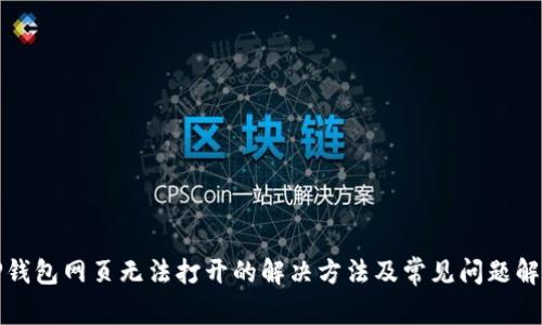 TP钱包网页无法打开的解决方法及常见问题解析