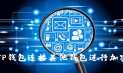 如何使用TP钱包连接其他钱
