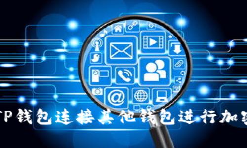 如何使用TP钱包连接其他钱包进行加密货币交易