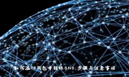 如何在TP钱包中转账BNB：步骤与注意事项