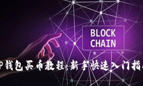 TP钱包买币教程：新手快速入门指南