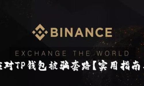 如何有效应对TP钱包被骗套路？实用指南与应对措施