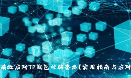 如何有效应对TP钱包被骗套路？实用指南与应对措施