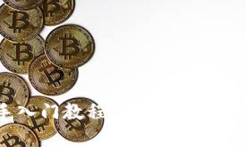 TP钱包新手入门教程：快速掌握加密资产管理