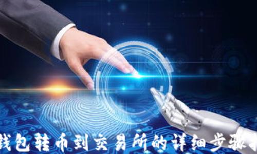 
TP钱包转币到交易所的详细步骤指南