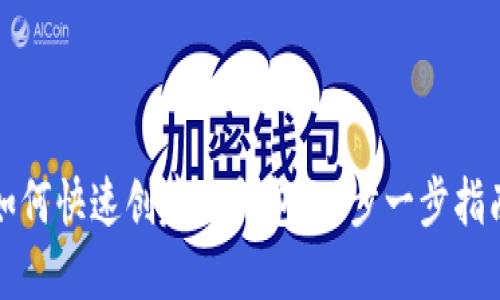 如何快速创建TP钱包：一步一步指南