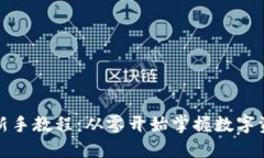 TP钱包新手教程：从零开始