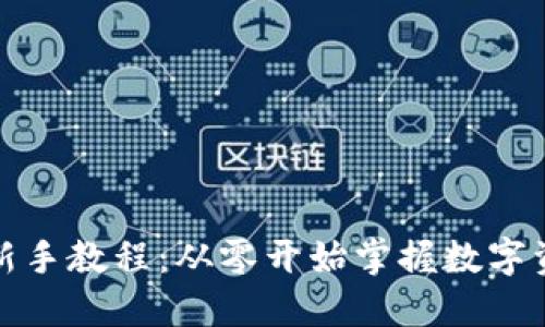 TP钱包新手教程：从零开始掌握数字资产管理