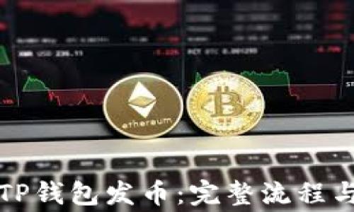 
如何使用TP钱包发币：完整流程与注意事项