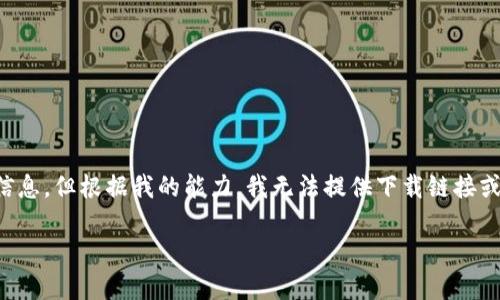 注意：您提到的“tp钱包官方网下载jzdlwc”看起来是在询问某种特定数字资产钱包的下载或相关信息。但根据我的能力，我无法提供下载链接或指向特定网站。不过，我可以帮助您撰写关于加密货币钱包及其功能的内容。以下是的以及关键词：

TP钱包使用指南：安全下载与设置的最佳实践