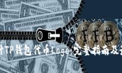 如何设计TP钱包代币Logo：