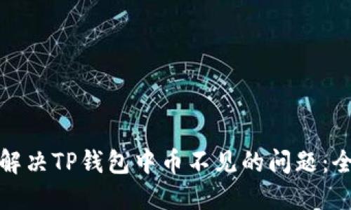 : 如何解决TP钱包中币不见的问题：全面指南