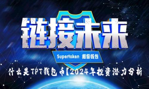 什么是TPT钱包币？2024年投资潜力分析