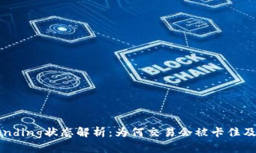 TP钱包Pending状态解析：为何交易会被卡住及解决方案