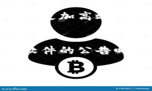   TP是什么软件？全面解析及使用指南 / 
 guanjianci TP软件, TP功能, TP使用教程, TP下载 /guanjianci 

什么是TP软件？
TP软件是一款功能强大的工具，广泛应用于多个领域，包括数据处理、软件开发和项目管理等。TP的全称实际上可以指代多种不同的软件，但最常见的是“Team Platform”或“Testing Platform”。根据用户的需求，TP软件提供了一系列的功能，帮助用户更高效地完成工作任务。
具体来说，TP软件允许用户进行团队协作，管理多个项目，并提供实时数据分析功能。用户可以通过TP软件在不同平台之间共享信息，提高工作效率。此外，TP还具备强大的数据存储和处理能力，能够支持大规模的数据分析需求，使其成为企业和个人用户的理想选择。

TP软件的主要功能
TP软件的功能多样，主要包括但不限于：
ul
    listrong项目管理：/strong用户可以创建和管理多个项目，设置任务、分配资源，并跟踪进度。/li
    listrong团队协作：/strongTP软件支持团队成员之间的沟通与协作，提供实时聊天、文件共享等功能。/li
    listrong数据分析：/strong用户可以利用TP软件的内置分析工具，对数据进行深入分析，生成报告以支持决策。/li
    listrong可定制化界面：/strong根据用户的需求可定制软件界面，提供个性化的使用体验。/li
/ul

如何下载和安装TP软件
下载和安装TP软件的步骤相对简单。用户可以访问TP软件的官方网站或相关软件下载平台，找到适合自己操作系统的版本进行下载。下载完成后，按照以下步骤进行安装：
ol
    li双击下载的安装包，启动安装程序。/li
    li按照安装向导的提示进行操作，选择安装目录及相关设置。/li
    li完成安装后，启动软件并根据提示完成初始设置，如创建账户、设置工作环境等。/li
/ol

TP软件的使用教程
TP软件的使用可以分为几个主要步骤：
ol
    listrong创建账户：/strong用户首次使用软件时，需要创建一个账户。填写基本信息并激活账户后才能登录使用。/li
    listrong项目创建：/strong登录后，用户可以在主界面选择“新建项目”，并输入相关项目的基本信息。/li
    listrong任务分配：/strong在项目中，用户可以创建多个任务，设置优先级并指定负责人，确保项目顺利推进。/li
    listrong实时沟通：/strong通过内置的聊天工具，团队成员可以随时讨论项目进度、解决问题，保持沟通畅通。/li
    listrong数据分析：/strong完成任务后，用户可以使用TP软件的分析工具查看项目数据，评估项目绩效，为后续项目提供依据。/li
/ol

TP软件的优缺点
每款软件都有其优缺点，TP软件也不例外。以下是一些常见的优缺点：
ul
    listrong优点：/strong
        ul
            li功能全面，适用于不同的工作场景。/li
            li用户界面友好，学习曲线相对平缓。/li
            li支持团队协作，提高项目管理效率。/li
        /ul
    /li
    listrong缺点：/strong
        ul
            li对于个别功能的上手可能需要时间。/li
            li在数据量特别大的情况下，可能会出现性能问题。/li
            li某些高级功能需要额外收费。/li
        /ul
    /li
/ul

总结
TP软件是一款功能多样且实用的工具，适合团队及个人用户进行项目管理、数据处理和分析。通过本文的介绍，相信您已经对TP软件有了更深入的了解。如果您有兴趣，不妨亲自下载体验，相信其强大的功能能够助您更好地完成工作任务。

相关问题探讨

1. TP软件适合哪些类型的用户使用？
   TP软件因其灵活性和广泛的功能，适合各类型用户使用，包括企业中的项目经理、开发团队、市场营销人员等。项目经理可以利用其项目管理功能，有效分配资源和跟踪进度；开发团队可以通过软件进行版本控制和协作，确保代码的高效交付；市场营销人员则可以通过软件的数据分析功能，制定更具针对性的市场策略。

2. TP软件如何进行数据备份与恢复？
   数据备份与恢复是TP软件的一项重要功能，确保用户的数据安全。用户可以定期手动备份数据，也可以设置定时备份。恢复数据的过程相对简单，用户只需选择相应的备份文件，按照系统提示进行操作即可。通过这些功能，用户可以有效防止数据丢失。

3. 如何解决TP软件的常见问题？
   TP软件在使用过程中，用户可能会遇到各种问题，如安装失败、数据同步异常等。通常可以通过查看官方网站提供的FAQ或用户手册进行排查。此外，用户还可以联系TP软件的技术支持团队，获得专业的解决方案和指导。

4. TP软件与其他类似工具相比的优势是什么？
   与其他类似工具相比，TP软件在功能的全面性、用户界面的友好性以及团队协作的便捷性上有明显的优势。TP软件可实现一站式管理，整合了项目管理、数据分析和团队沟通等多种功能，大大提高了工作效率。同时，TP软件也提供了良好的兼容性，能够与其他软件进行集成，为用户提供更为灵活的使用体验。

5. TP软件的未来发展方向是什么？
   随着技术的发展，TP软件的未来可能会朝着智能化和自动化的方向发展。人工智能和大数据技术的结合，能够使TP软件在数据分析和决策支持方面变得更加高效。此外，随着远程办公的普及，TP软件可能会进一步其协作和沟通功能，以适应不断变化的工作环境。

6. 如何获取TP软件的最新版本与更新？
   用户可以通过访问TP软件的官方网站，注册账户后获取最新版本的信息。通常软件会提供定期更新，包括bug修复和功能增强等。用户还可以选择订阅软件的公告邮件，及时接收有关新版本推出的通知。这可以确保用户始终使用的是功能最全、最稳定的版本，提高工作效率。

如此，关于TP软件的详尽解析与用户关心的问题便完成了，整个内容可形成有帮助的知识体系，帮助用户了解TP软件并有效使用。