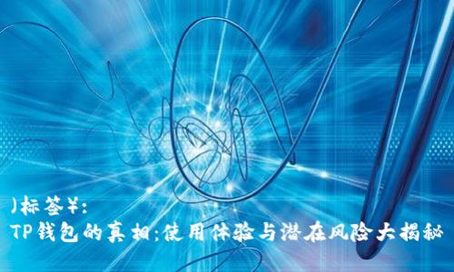 （标签）:
TP钱包的真相：使用体验与潜在风险大揭秘