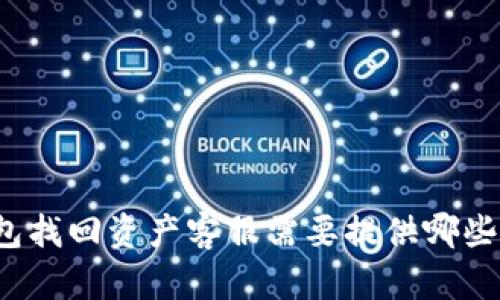 TP钱包找回资产客服需要提供哪些信息？