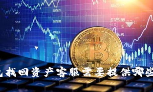 TP钱包找回资产客服需要提供哪些信息？