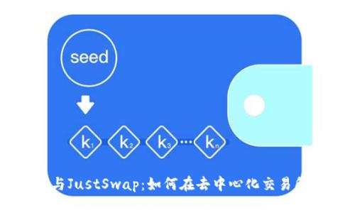 详解TP钱包与JustSwap：如何在去中心化交易所中安全交易