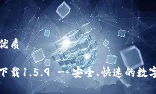 思考一个且的优质

tp钱包最新版下载1.5.9 - 安全、快速的数字资产管理工具