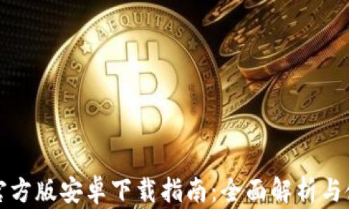 
TP钱包官方版安卓下载指南：全面解析与使用技巧