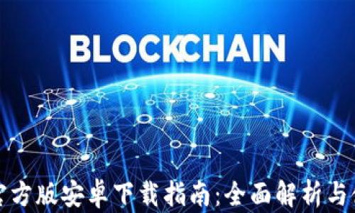 
TP钱包官方版安卓下载指南：全面解析与使用技巧