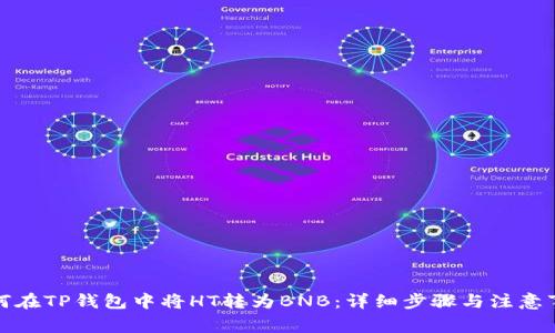 如何在TP钱包中将HT转为BNB：详细步骤与注意事项