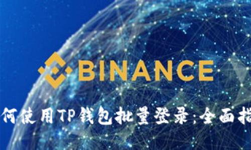 如何使用TP钱包批量登录：全面指南