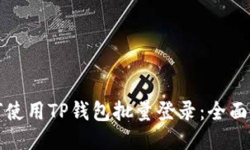 如何使用TP钱包批量登录：全面指南