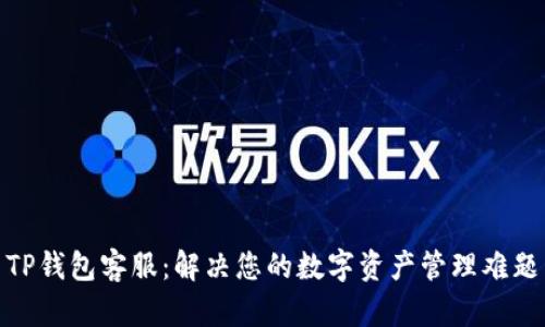 TP钱包客服：解决您的数字资产管理难题