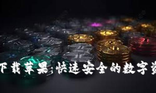 草稿内容

TP钱包官网下载苹果：快速安全的数字资产管理利器