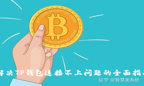 解决TP钱包连接不上问题的全面指南