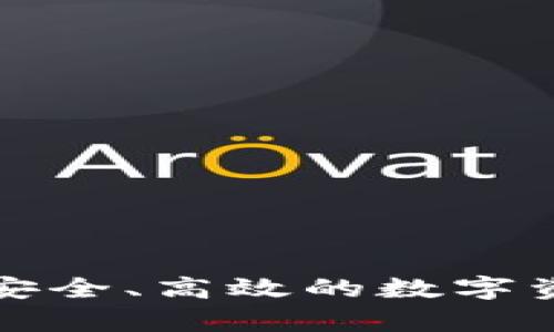 TP钱包app下载：安全、高效的数字资产管理解决方案