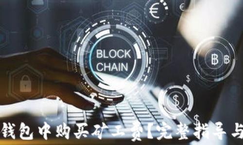 
如何在TP钱包中购买矿工费？完整指导与注意事项