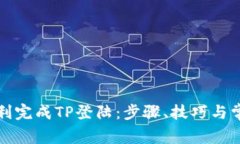 如何顺利完成TP登陆：步骤