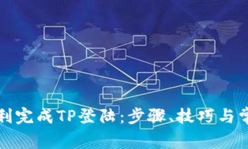 如何顺利完成TP登陆：步骤、技巧与常见问题