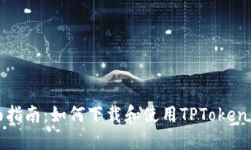 全面指南：如何下载和使用TPToken钱包