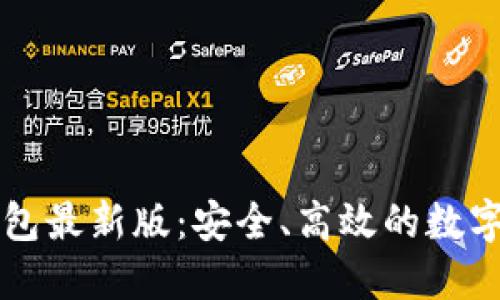 官方下载TP钱包最新版：安全、高效的数字资产管理工具