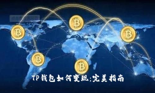 TP钱包如何变现：完美指南