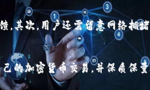 biao ti/biao ti从TP钱包转到交易所需要多久？/biao ti

TP钱包, 交易所, 转账时间, 加密货币/guanjianci

引言
在数字货币的世界中，转账与交易的速度往往是影响投资者决策的重要因素之一。TP钱包作为一种流行的数字货币钱包，受到越来越多用户的青睐，而将资金从TP钱包转到交易所则是许多投资者的常规操作。在进行转账时，用户常常会寻找与转账时间相关的信息，以便更好地安排自己的交易策略。那么，从TP钱包转到交易所究竟需要多长时间呢？本文将对此进行详细探讨。

TP钱包和交易所的工作原理
首先，为了理解转账所需的时间，我们需要了解TP钱包和交易所的基本工作原理。TP钱包是一款多功能的数字货币钱包，用户可以在其中存储、管理和转移多种加密货币。在TP钱包中，用户的资产是通过私钥的管理来确保安全的。
另一方面，交易所则是一个集中化的数字货币交易平台，允许用户买卖和交换加密货币。不同的交易所可能使用不同的区块链网络，并在这些网络上处理交易。因此，从TP钱包转账到特定交易所的时间可能因交易所而异。

转账时间因素分析
从TP钱包转账到交易所所需的时间通常受多个因素的影响。首先，所使用的区块链网络的拥堵情况是一个主要因素。例如，比特币网络在交易高峰期常常会出现拥堵，导致转账时间延长。而以太坊等其他网络在活动较多时同样会受到影响。
其次，交易费用的设置也会影响转账速度。通常情况下，用户在进行加密货币转账时可以选择支付的交易费用。更高的费用意味着更快的确认速度。在网络拥堵时，支付更高的交易费用可能会使你的转账获得更优先的处理。
再者，交易所的处理速度也是一个关键因素。不同的交易所对到账确认的时间要求可能不同，有些交易所允许用户在确认前便可以开始交易，而有些则要求确认后才能进行后续操作。

一般情况下的转账时间
通常情况下，从TP钱包转账到交易所的时间可以在10分钟到几个小时之间。若您使用的是比特币区块链，若网络繁忙，可能会出现较长时间的确认等待。相较而言，使用以太坊或其他更快的网络可能会加快转账速度。
需要注意的是，由于不同钱包、不同交易所间的技术差异，转账的实际时间也可能有所不同。因此，在进行转账之前，仔细查阅你所使用的钱包和交易所的相关信息是非常重要的。

如何加快转账速度
若您希望加快从TP钱包转账到交易所的速度，可以考虑以下几个策略：
ul
li选择较低拥堵的处理时间：尽量避免在市场波动较大时转账。/li
li支付更高的交易费用：在创建转账时选择合适的交易费用，以增加转账的优先级。/li
li选择较快的区块链网络：如Ethereum等，通常转账确认时间相对较短。/li
li查看交易所的确认时间要求：不同交易所可能有不同的处理速度。/li
/ul

结论
从TP钱包转账到交易所的时间受多个因素的影响，包括区块链网络状况、交易费、交易所处理速度等。一般情况下，转账时间可以在10分钟到几个小时之间。不论如何，在进行转账操作前，用户应当了解相关信息，以便做好周全的交易准备。

常见问题解析
在讨论从TP钱包转账到交易所的时间时，一些问题往往会浮现出来。以下列出6个相关问题，并逐一进行详细分析。

1. TP钱包的转账费用如何计算？
转账费用通常是根据网络条件而定的。在TP钱包中，用户可以选择支付一定比例的费用，以便在网络繁忙时获得优先处理。这些费用会被网络矿工收取，以补偿他们所付出的处理成本。一般来说，越是拥堵的时段，用户需要支付的费用就越高。TP钱包通常会根据当前网络状况给出一个建议费用，用户可以根据自己的需求进行调整。

2. 转账失败是什么原因？
转账失败的原因多种多样。最常见的原因是由于网络拥堵，导致交易未能按照用户设置的费用优先级及时被处理。此外，交易所内部可能存在的维护或故障也可能导致转账的失败。有时，用户输入错误的接收地址，或由于钱包的设置问题，也会造成转账失败。在实际操作中，用户需要仔细核对信息，并注意网络健康状况，以确保成功转账。

3. 如何查询转账进度？
用户可以通过区块链浏览器查询转账进度。在TP钱包成功发起转账后，系统会为该交易生成一个唯一的交易ID，用户只需复制该ID，前往相关区块链浏览器，输入ID，即可实时跟踪转账状态。这种方式非常直观，一般情况下，无论是转账是否被确认，用户都可以清晰了解到目前的进度。

4. 转账多久后会到账？
到账的时间会受到多个因素的影响。一般而言，从TP钱包到交易所的转账，确认后通常需要1-2个区块确认，可能只需10分钟，也可能长达几个小时，依赖于当前网络的拥堵状况和交易费用。在正常情况下，少量的交易可以在短短几分钟内完成，但在高峰期，如市场重大新闻发布后，交易时间可能会显著延长。

5. 交易所的资金处理时间是什么样的？
交易所对资金的处理时间也因平台而异。有些交易所在收到转账并确认后，允许用户立即进行交易，而另一些则要求在特定的确认后才会允许用户使用这笔资金。通常，用户在选择交易所时可以查看其相关规定和数据，以判断资金到账的时间。

6. 如何选择快速的区块链网络？
选择快速的区块链网络需要考虑多个方面。首先是该网络的技术设计以及市场接受度，例如Solana、Polygon等相对较新的网络，因其交易速度与处理能力获得了良好的反馈。其次，用户还需留意网络拥堵情况，在高峰期选择对应的网络，通常能够显著节省转账时间。此外，费用亦是选择快速网络的一大考虑因素，通过适当的支付来提升交易优先级。

总结
从TP钱包转账到交易所以及相关的转账时间问题是每位加密货币投资者必须了解的基础知识。通过了解转账的费用、原因、进度查询方法以及选择合适的网络，用户可以自己的加密货币交易，并保质保量地扩展自己的投资组合。希望以上信息能为您的加密货币之旅提供实实在在的帮助。