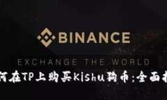 如何在TP上购买Kishu狗币：