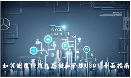 如何使用TP钱包存储和管理USDT：全面指南